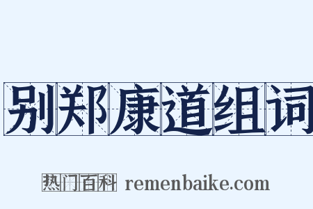 别郑康道组词是什么意思的图片